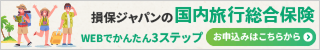 損保ジャパンの国内旅行総合保険　WEBでかんたん3ステップ　お申し込みはこちらから