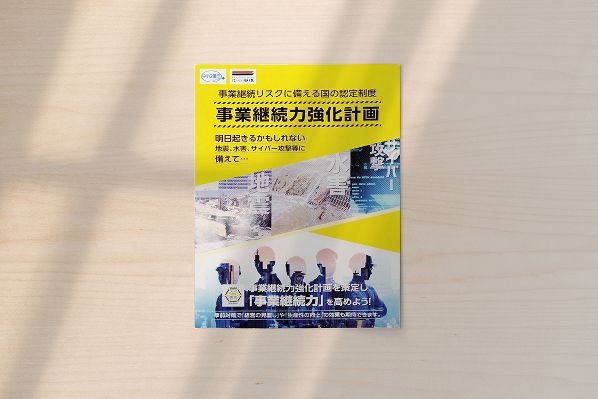 事業継続力強化計画のチラシ