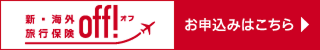 新・海外旅行保険OFF！　お申し込みはこちら