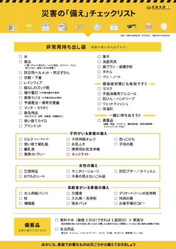 9⽉1⽇は「防災の⽇」です。1度「備え」を確認してみませんか？
